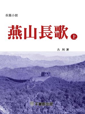 cover image of 燕山長歌(上)